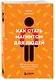 Как стать магнитом для людей. 62 простых правила завоевания симпатии окружающих - фото 3