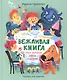 Вежливая книга. Очень полезные советы и истории - фото 1