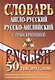 Словарь англ.-рус. рус.-англ. с транскрипцией (50тыс. слов) - фото 1