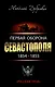 Первая оборона Севастополя 1854-855 гг. "Русская Троя" - фото 1