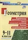 Геометрия. 9-11 классы. Формирование предметных  умений. Задачи повышенной сложности. Чертежи. Алгоритмы решений. ФГОС - фото 1