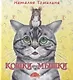Кошки-мышки - фото 1