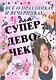 Все о праздниках и вечеринках для супердевочек - фото 1