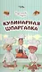 Кулинарная шпаргалка - фото 1