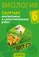 Биология. 6 класс. Сборник контрольных и самостоятельных работ. Пособие для учителей - фото 1