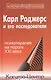 Карл Роджерс и его последователи: Психотерапия на пороге XXI века - фото 1