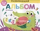 Развивающий альбом для малышей. выпуск 1 - фото 1