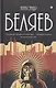 Собрание сочинений в 8 томах. Том 2: Последний человек из Атлантиды. Продавец воздуха. Когда погаснет свет - фото 1