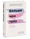 Больше чем тело. Принять и полюбить - фото 3