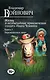 Жизнь и необычайные приключения солдата Ивана Чонкина. Книга 3. Перемещенное лицо - фото 1