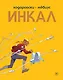 Инкал - фото 1