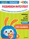 Тэнсай. Развиваем интеллект. 5-6 лет (с наклейками) - фото 1