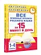 Все основные правила русского языка за 15 минут в день - фото 3