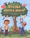 Откуда берутся деньги? Энциклопедия для малышей (с автографом) - фото 1