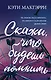 Скажи, что будешь помнить - фото 1
