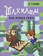 Шахматы. Моя первая книга - фото 1