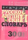 Русско-английский словарь универсального типа - фото 2