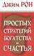 7 простых стратегий богатства и счастья - фото 1