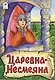 Царевна-Несмеяна - фото 1
