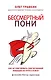 Бессмертный пони. Как не чувствовать себя загнанной лошадью на пути к успеху - фото 1