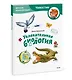 Увлекательная биология. Детская энциклопедия (Чевостик) (Paperback) - фото 3