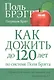 Как дожить до 120 лет по системе Поля Брэгга - фото 6