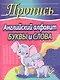 Пропись. Английский алфавит. Буквы и слова - фото 1