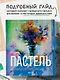 Пастель. Большое руководство. Подарочные издания - фото 4