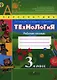 Технология. Рабочая тетрадь. 3 класс. Пособие для учащихся общеобразовательных учреждений - фото 1