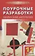 Поурочные разработки по русской литературе ХХ века. 11 класс, II полугодие. 4 -е изд., перераб. и доп. - фото 1