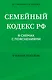 Семейный кодекс в схемах с пояснениями. Учебное пособие - фото 1