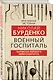 Военный госпиталь. Записки первого нейрохирурга - фото 3