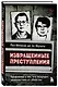 Извращенные преступления. Профайлер о тех, кто получает удовольствие от убийства - фото 3