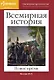 Наглядная хронология. Всемирная история. Новое время. 1492-1914 гг. - фото 1