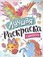Лучшая раскраска! Единороги - фото 1