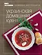 Книга Гастронома Украинская домашняя кухня. - фото 1
