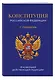 Конституция Российской Федерации. В новейшей действующей редакции с гимном (офсет) - фото 3