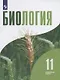 Бородин. Биология. 11 класс. Углублённый уровень. Учебник. - фото 1