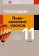 География. 11 класс. План-конспект уроков - фото 1