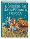 Волшебник Изумрудного города. - фото 3