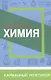 Химия. Школьный курс - фото 1