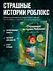 Страшные истории Роблокс. Не играй в темноте! - фото 4