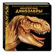 Невероятные динозавры. Большая интерактивная 3D-энциклопедия - фото 3