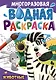 Многоразовая водная раскраска. Животные - фото 1