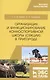 Организация и функционирование конноспортивной школы (секции) в пригороде. Учебное пособие - фото 1