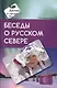 Беседы о русском Севере. Методические рекомендации - фото 1