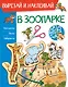 В зоопарке. Вырезай и наклеивай - фото 1