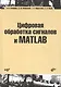 Цифровая обработка сигналов и MATLAB: учеб. пособие (+CD) - фото 6