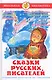 Сказки русских писателей - фото 1
