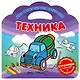 Техника - фото 1